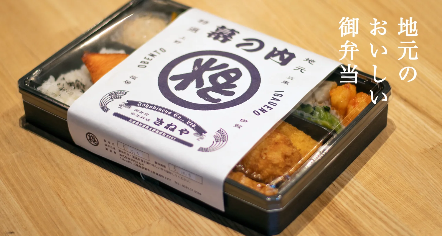 地元のおいしい御弁当