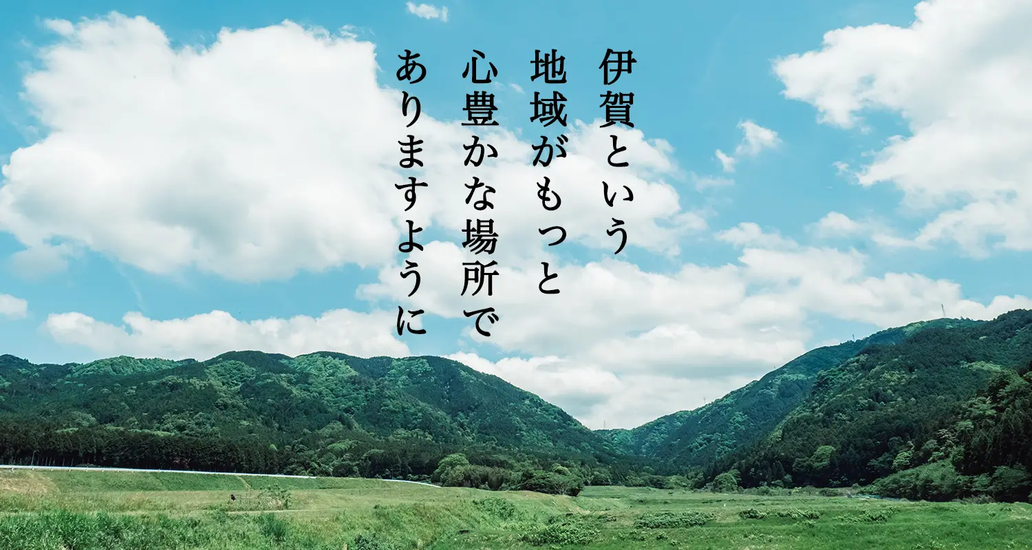 伊賀という地域がもっと心豊かな場所でありますように